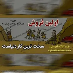 فیلم کارگاه اولین فروش - اولین فروش یکی از سختترین کارهای دنیاست