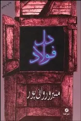 رمان دل فولاد منیرو روانی پور