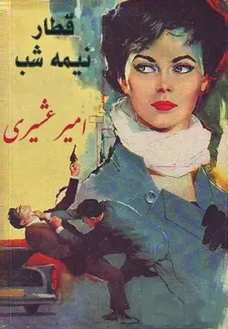 قطار نیمه شب امیر عشیری