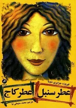 عطر سنبل عطر کاج فیروزه جزایری