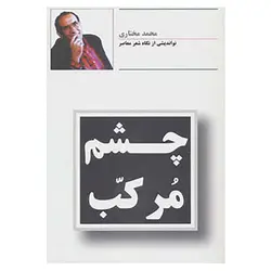 چشم مرکب محمد مختاری