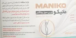 مانیکو چربی سوز لاغری بوتاکس باسن - سایت مهد سلامتی|محصولات گیاهی با کیفیت|طب سنتی|دست ساز