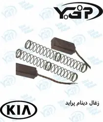 مجموعه ذغال دینام پراید ( TZF )