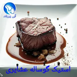 استیک گوساله جنگلی عشایری