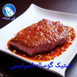 استیک گوساله جنگلی اسپایسی