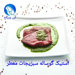 استیک گوساله جنگلی سبزیجات معطر