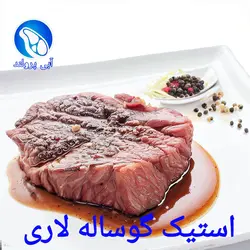 استیک گوساله جنگلی لاری
