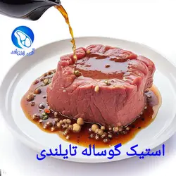 استیک گوساله جنگلی تایلندی