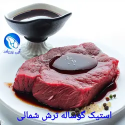 استیک گوساله جنگلی ترش