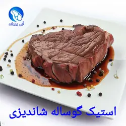 استیک گوساله جنگلی شاندیزی