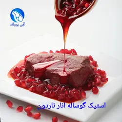 استیک گوساله جنگلی انار ناردون