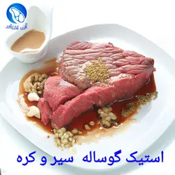 استیک گوساله جنگلی با سس سیر و کره