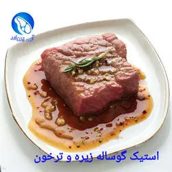 استیک گوساله جنگلی با سس زیره و ترخون مراکشی