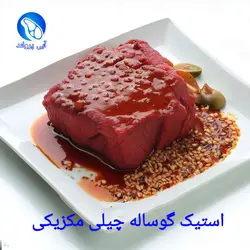 استیک گوساله جنگلی با سس چیلی مکزیکی