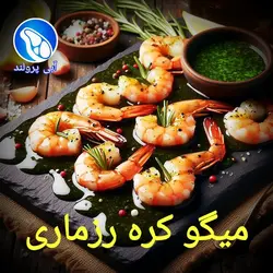 میگو کبابی کره رزماری
