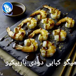 میگو کبابی دودی باربیکیو