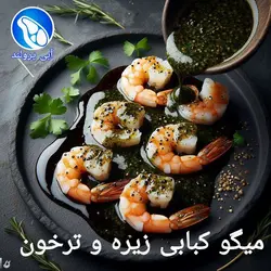 میگو کبابی زیره ترخون