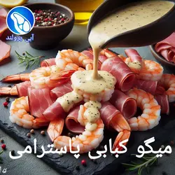 میگو کبابی پاسترامی