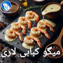 میگو کبابی لاری