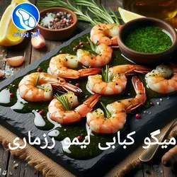 میگو کبابی لیمو رزماری