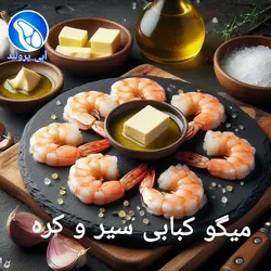 میگو کبابی سیر و کره