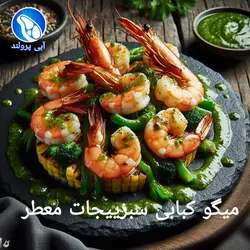 میگو کبابی سبزیجات معطر
