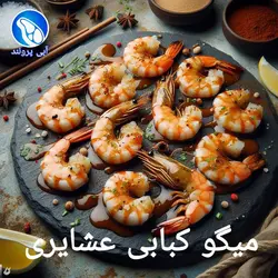 میگو کبابی عشایری