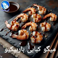 میگو کبابی باربیکیو