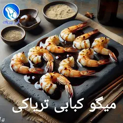 میگو کبابی تریاکی