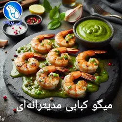 میگو کبابی مدیترانه‌ای