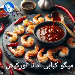 میگو کبابی آدانا تورکیش