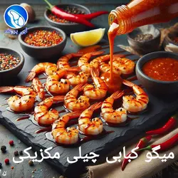 میگو کبابی چیلی مکزیکی