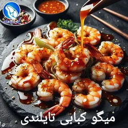 میگو کبابی تایلندی