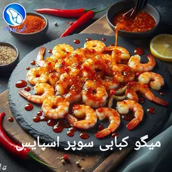 میگو کبابی سوپر اسپایسی