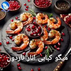 میگو کبابی انار ناردون