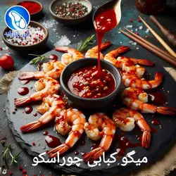 میگو کبابی چوراسکو آرژانتینی