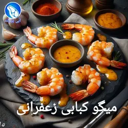 میگو کبابی  زعفرانی
