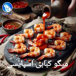 میگو کبابی اسپایسی