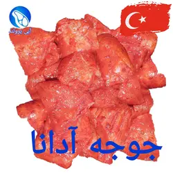جوجه کبابی آدانا تورکیش