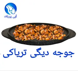 جوجه دیگی تریاکی