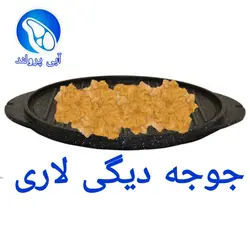 جوجه دیگی لاری