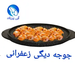 جوجه دیگی زعفرانی