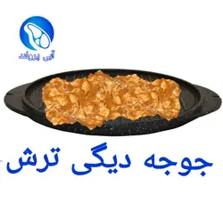 جوجه دیگی کباب ترش