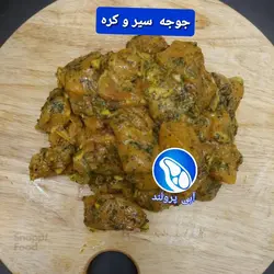 جوجه کباب سیر و کره