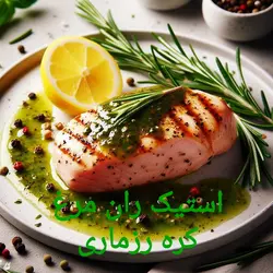 استیک ران مرغ کره رزماری