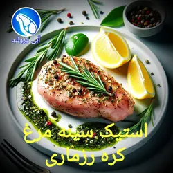 استیک سینه مرغ کره رزماری