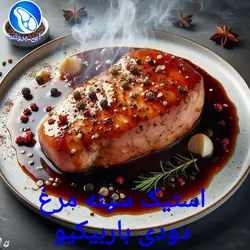 استیک سینه مرغ دودی باربیکیو