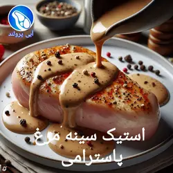 استیک سینه مرغ پاسترامی
