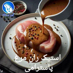 استیک ران مرغ پاسترامی