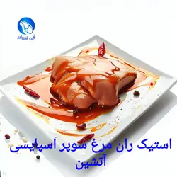 استیک ران مرغ سوپر اسپایسی آتشین